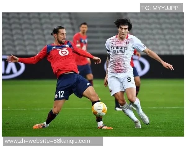 AC米兰迎战里尔强强对决谁能在欧战中笑到最后